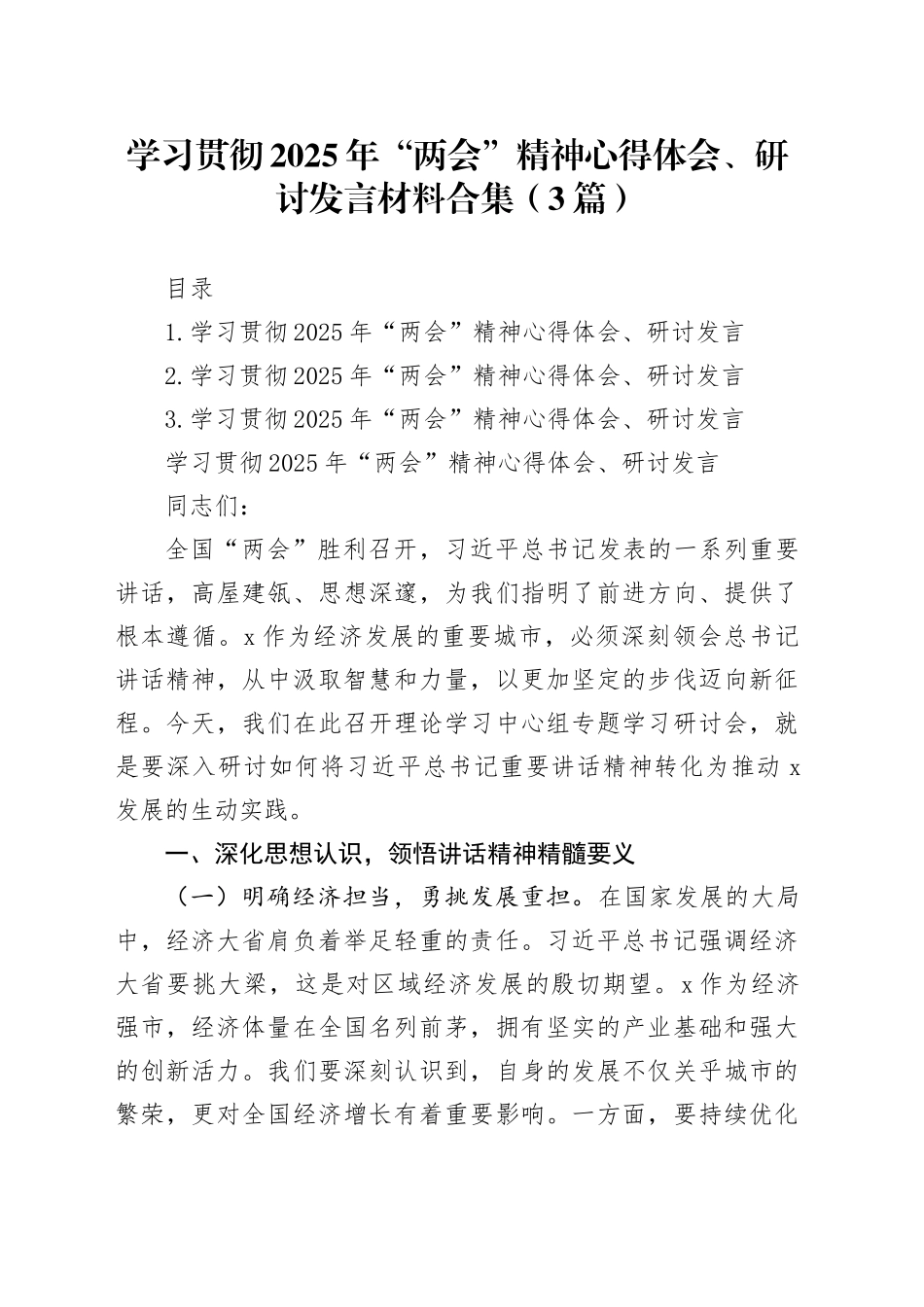 学习贯彻2025年“两会”精神心得体会、研讨发言材料合集（3篇）_第1页