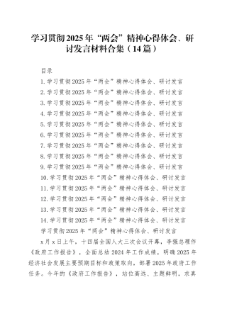 学习贯彻2025年“两会”精神心得体会、研讨发言材料合集（14篇）20250331