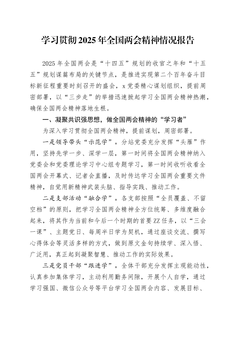 学习贯彻2025年全国两会精神情况报告_第1页