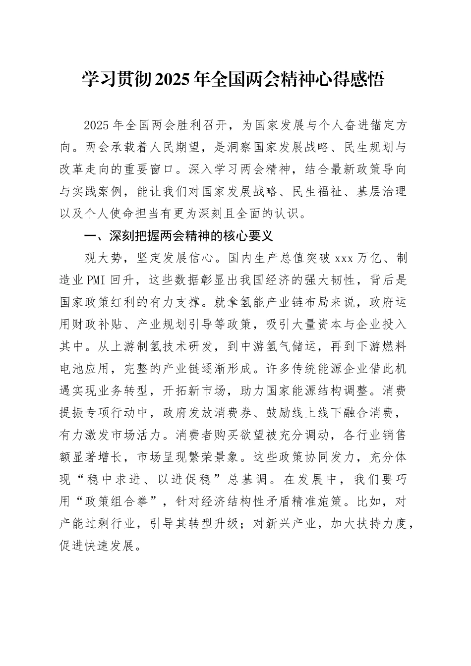 学习贯彻2025年全国两会精神心得感悟_第1页