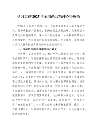 学习贯彻2025年全国两会精神心得感悟