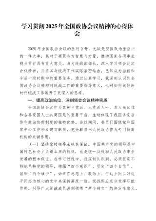 学习贯彻2025年全国政协会议精神的心得体会