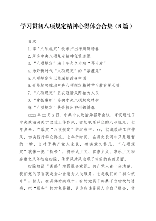 学习贯彻八项规定精神心得体会合集（8篇）