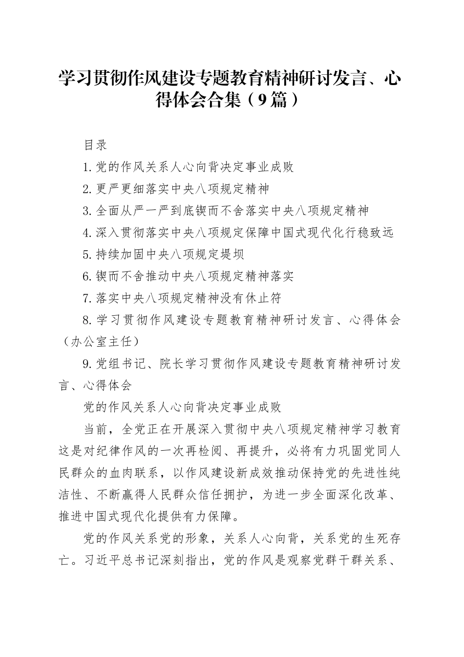学习贯彻八项规定研讨发言、心得体会合集（9篇）_第1页