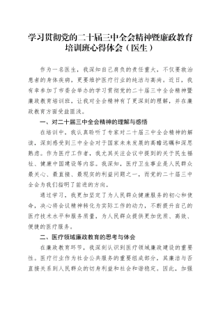 学习贯彻党的二十届三中全会精神暨廉政教育培训班心得体会（医生）