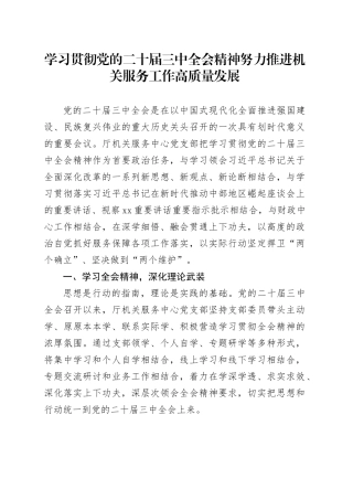 学习贯彻党的二十届三中全会精神努力推进机关服务工作高质量发展