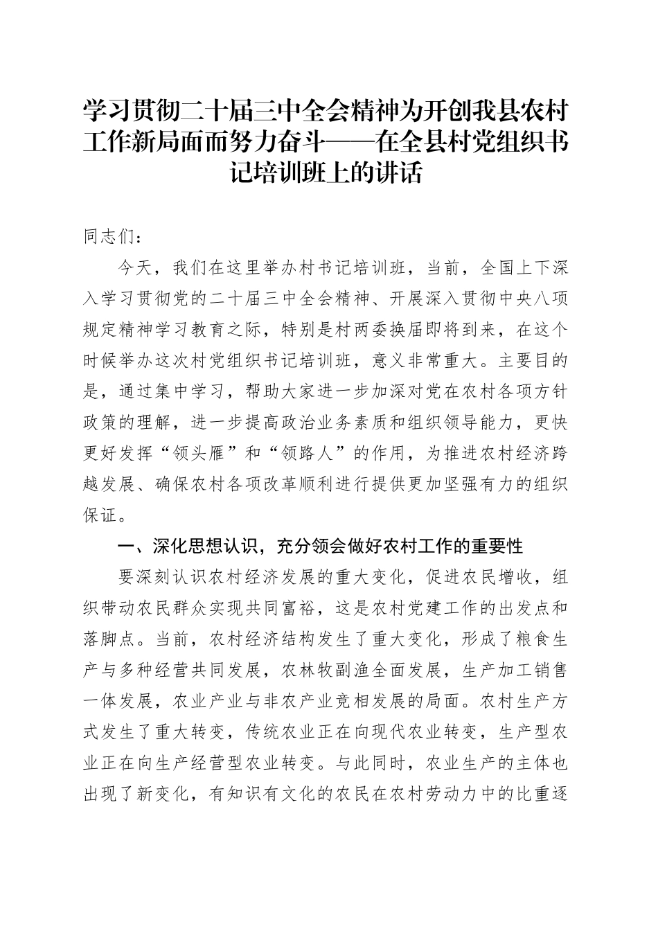 学习贯彻二十届三中全会精神 为开创我县农村工作新局面而努力奋斗——在全县村党组织书记培训班上的讲话_第1页