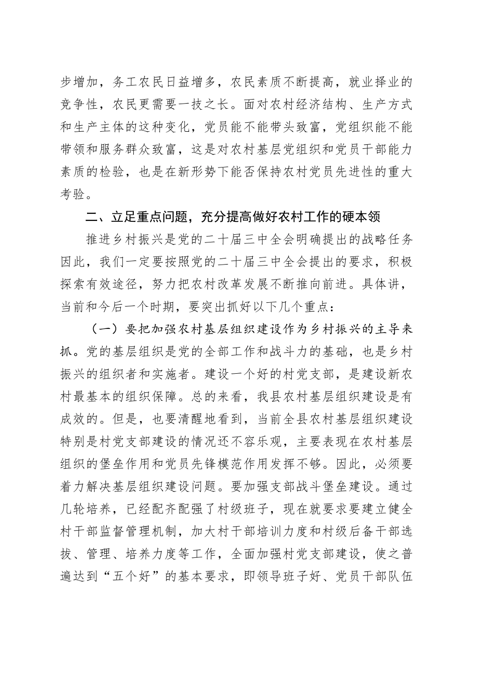 学习贯彻二十届三中全会精神 为开创我县农村工作新局面而努力奋斗——在全县村党组织书记培训班上的讲话_第2页