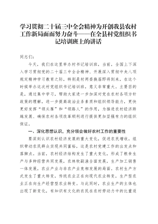 学习贯彻二十届三中全会精神 为开创我县农村工作新局面而努力奋斗——在全县村党组织书记培训班上的讲话