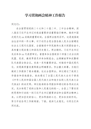 学习贯彻两会精神工作报告
