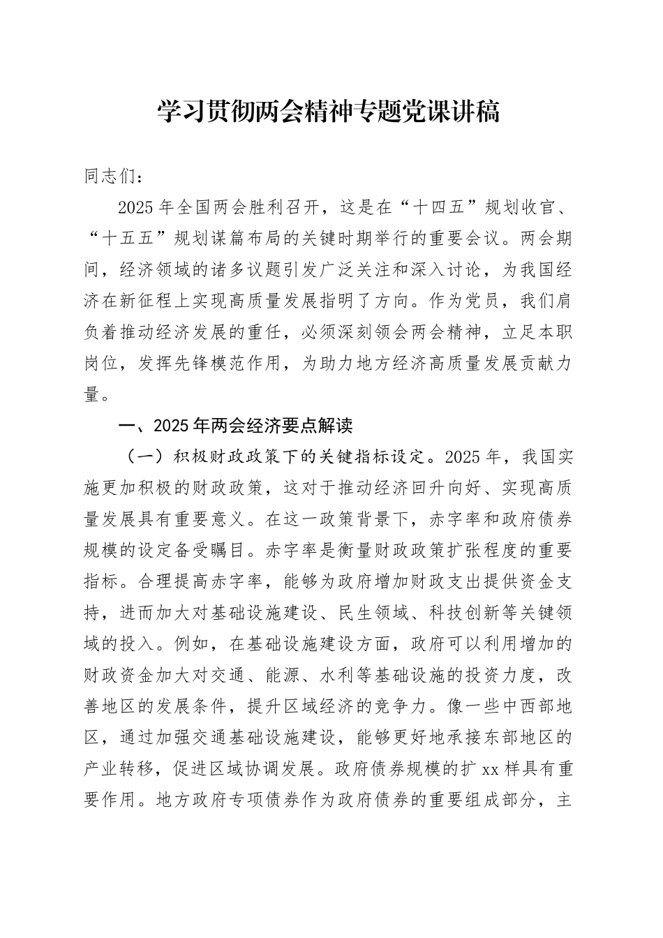 学习贯彻两会精神专题党课讲稿_第1页