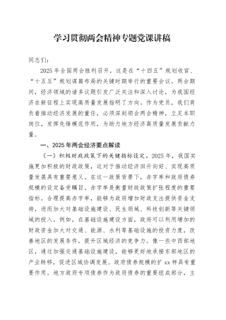 学习贯彻两会精神专题党课讲稿
