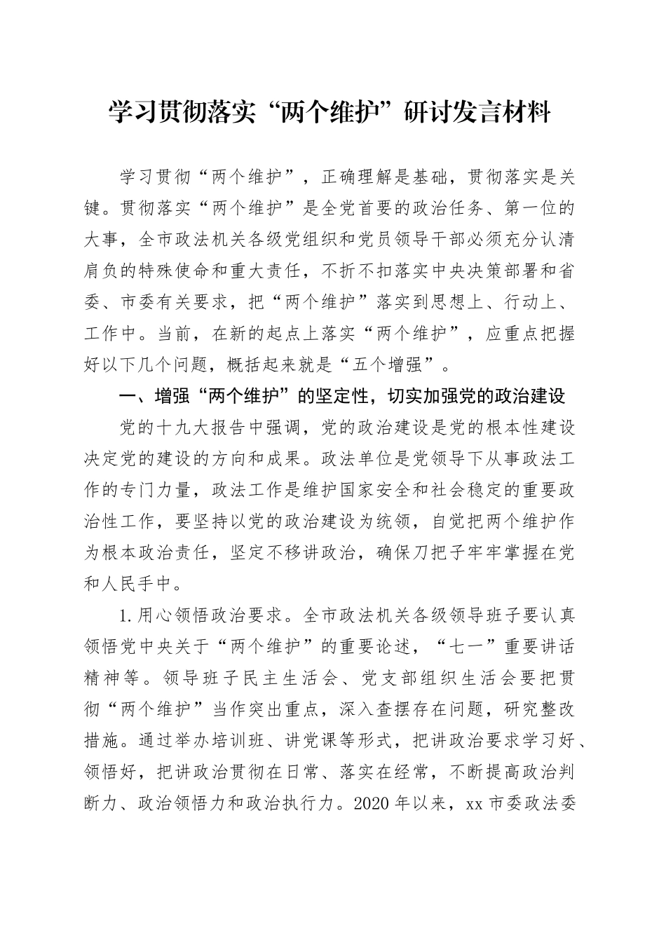 学习贯彻落实“两个维护”研讨发言材料_第1页