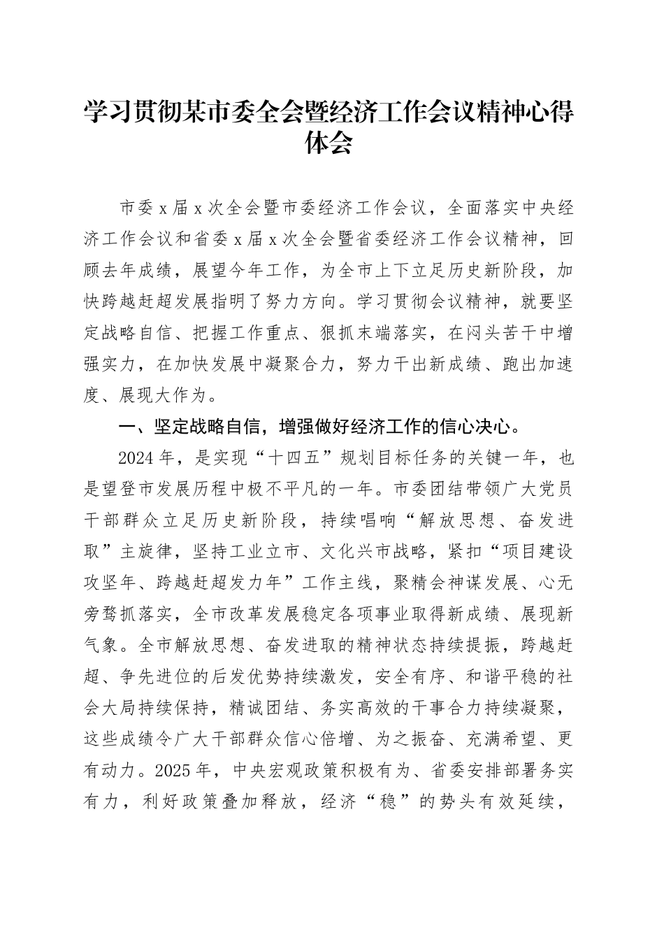 学习贯彻某市委全会暨经济工作会议精神心得体会_第1页