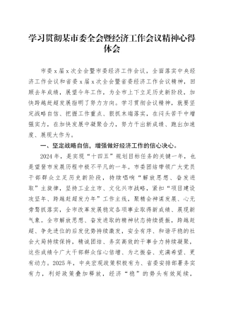 学习贯彻某市委全会暨经济工作会议精神心得体会