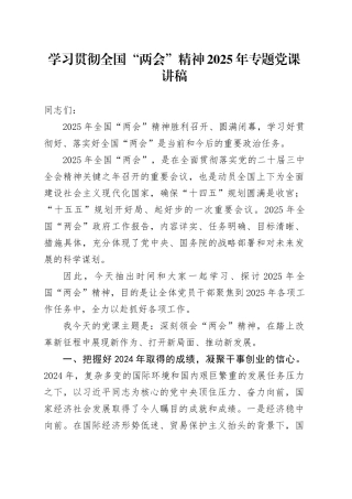 学习贯彻全国“两会”精神2025年专题党课讲稿20250327