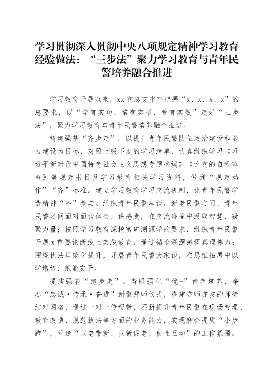 学习贯彻深入贯彻中央八项规定精神学习教育经验做法：“三步法”聚力学习教育与青年民警培养融合推进_第1页