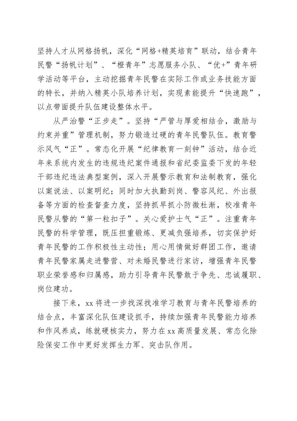 学习贯彻深入贯彻中央八项规定精神学习教育经验做法：“三步法”聚力学习教育与青年民警培养融合推进_第2页