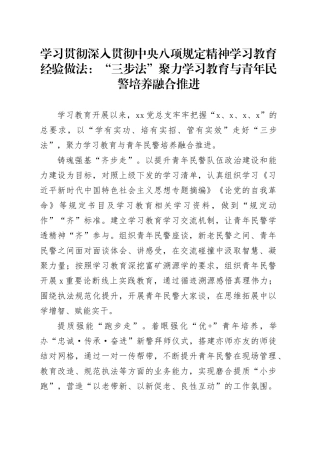 学习贯彻深入贯彻中央八项规定精神学习教育经验做法：“三步法”聚力学习教育与青年民警培养融合推进