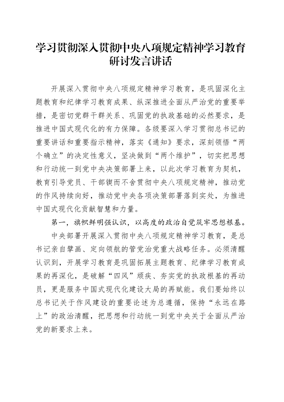 学习贯彻深入贯彻中央八项规定精神学习教育研讨发言讲话20250408_第1页