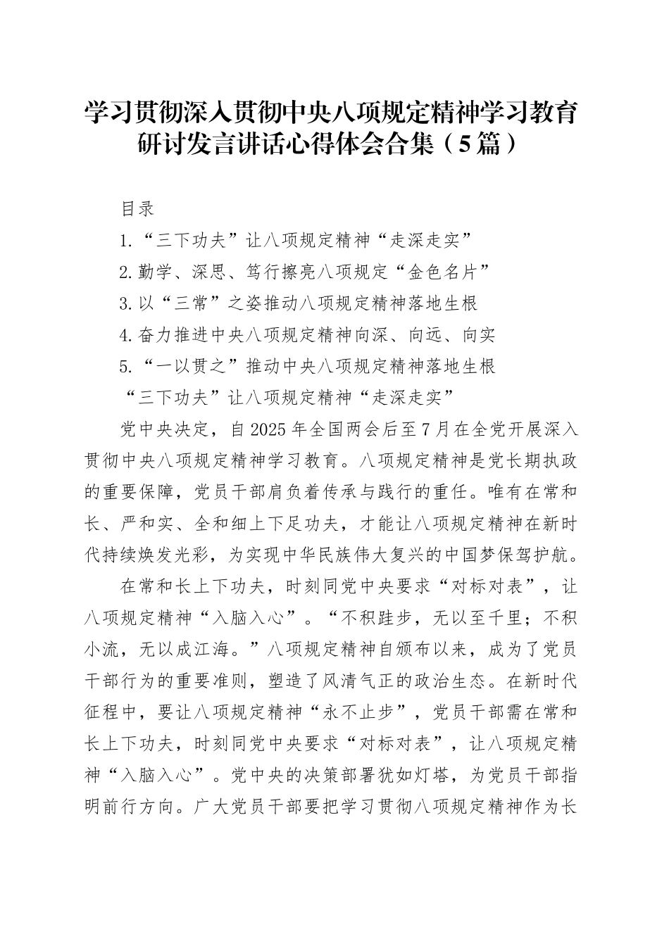 学习贯彻深入贯彻中央八项规定精神学习教育研讨发言讲话心得体会合集（5篇）20250408_第1页
