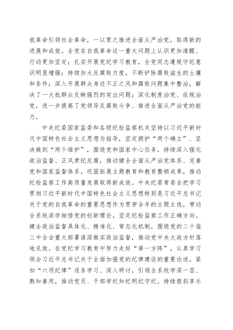 学习贯彻习近平总书记在二十届中央纪委四次全会上的重要讲话精神_第2页