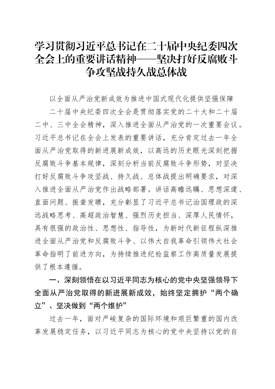 学习贯彻习近平总书记在二十届中央纪委四次全会上的重要讲话精神——坚决打好反腐败斗争攻坚战持久战总体战_第1页