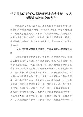 学习贯彻习近平总书记重要讲话精神暨中央八项规定精神的交流发言
