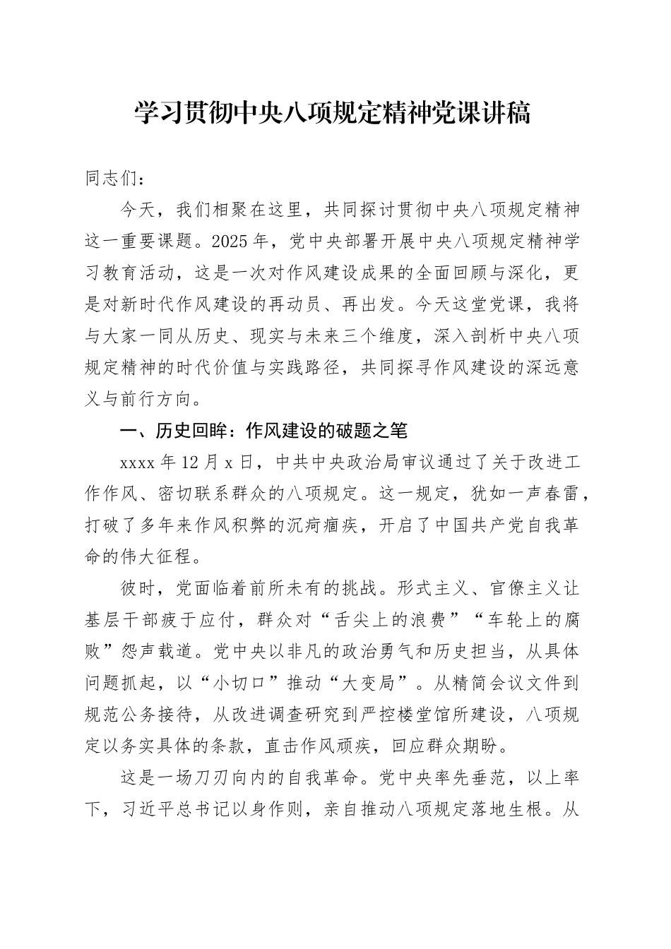 学习贯彻中央八项规定精神党课讲稿_第1页