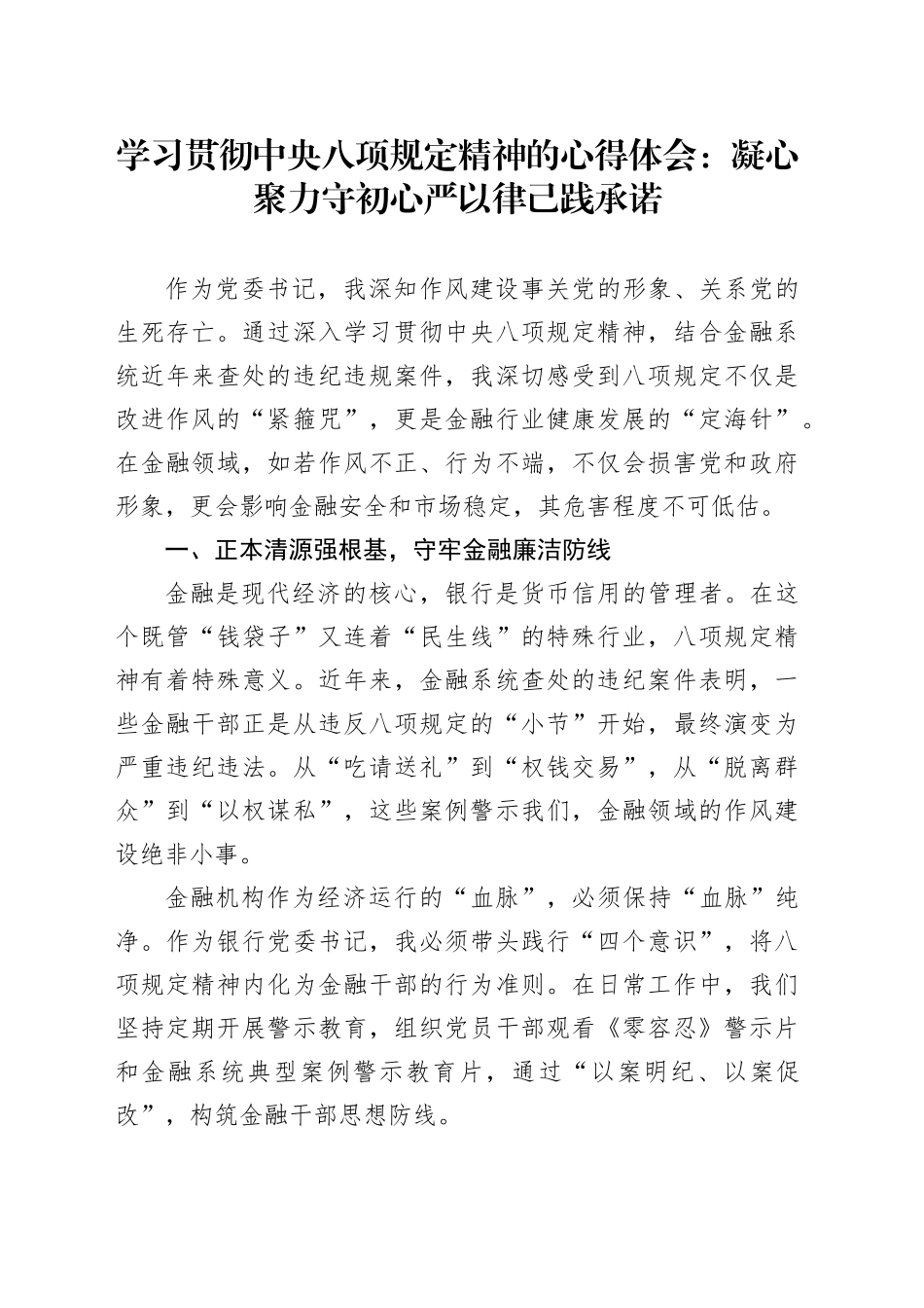 学习贯彻中央八项规定精神的心得体会：凝心聚力守初心 严以律己践承诺_第1页