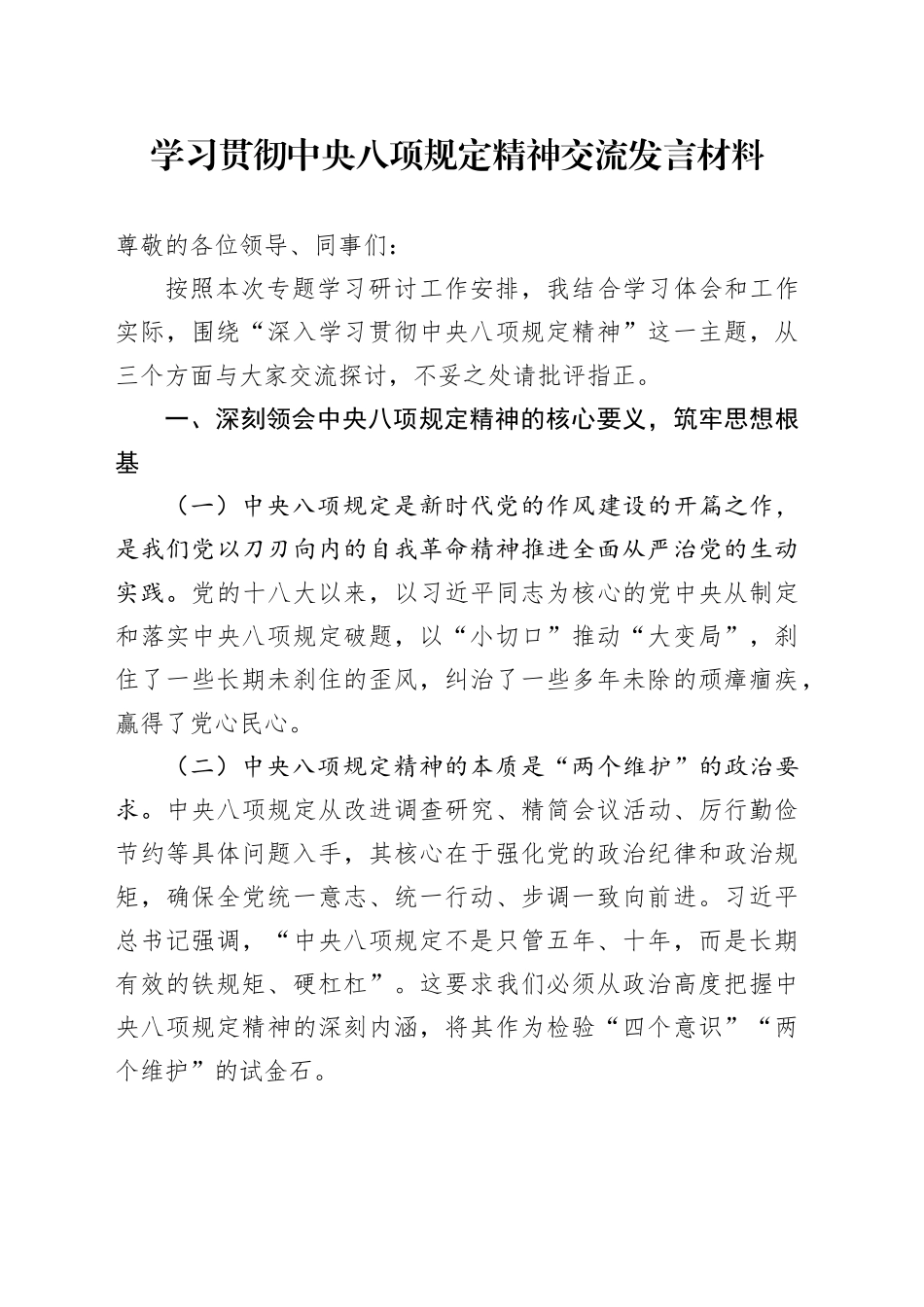 学习贯彻中央八项规定精神交流发言材料_第1页