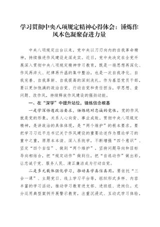 学习贯彻中央八项规定精神心得体会：锤炼作风本色凝聚奋进力量