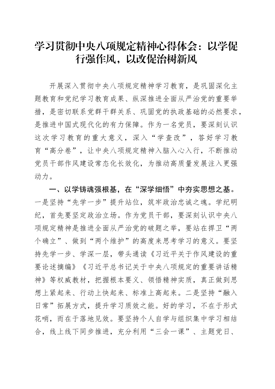 学习贯彻中央八项规定精神心得体会：以学促行强作风，以改促治树新风_第1页