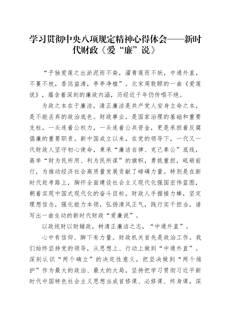 学习贯彻中央八项规定精神心得体会——新时代财政《爱“廉”说》_第1页