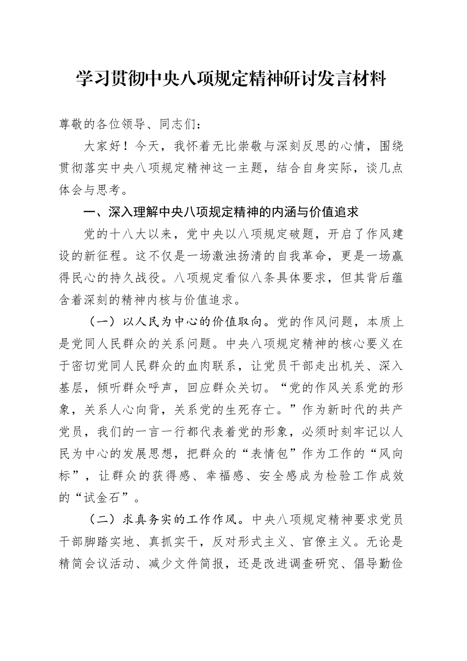 学习贯彻中央八项规定精神研讨发言材料_第1页