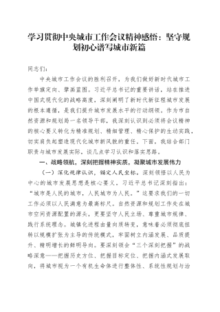 学习贯彻中央城市工作会议精神感悟：坚守规划初心谱写城市新篇