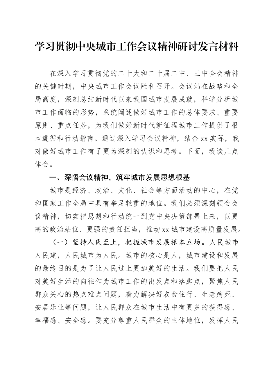 学习贯彻中央城市工作会议精神研讨发言材料_第1页