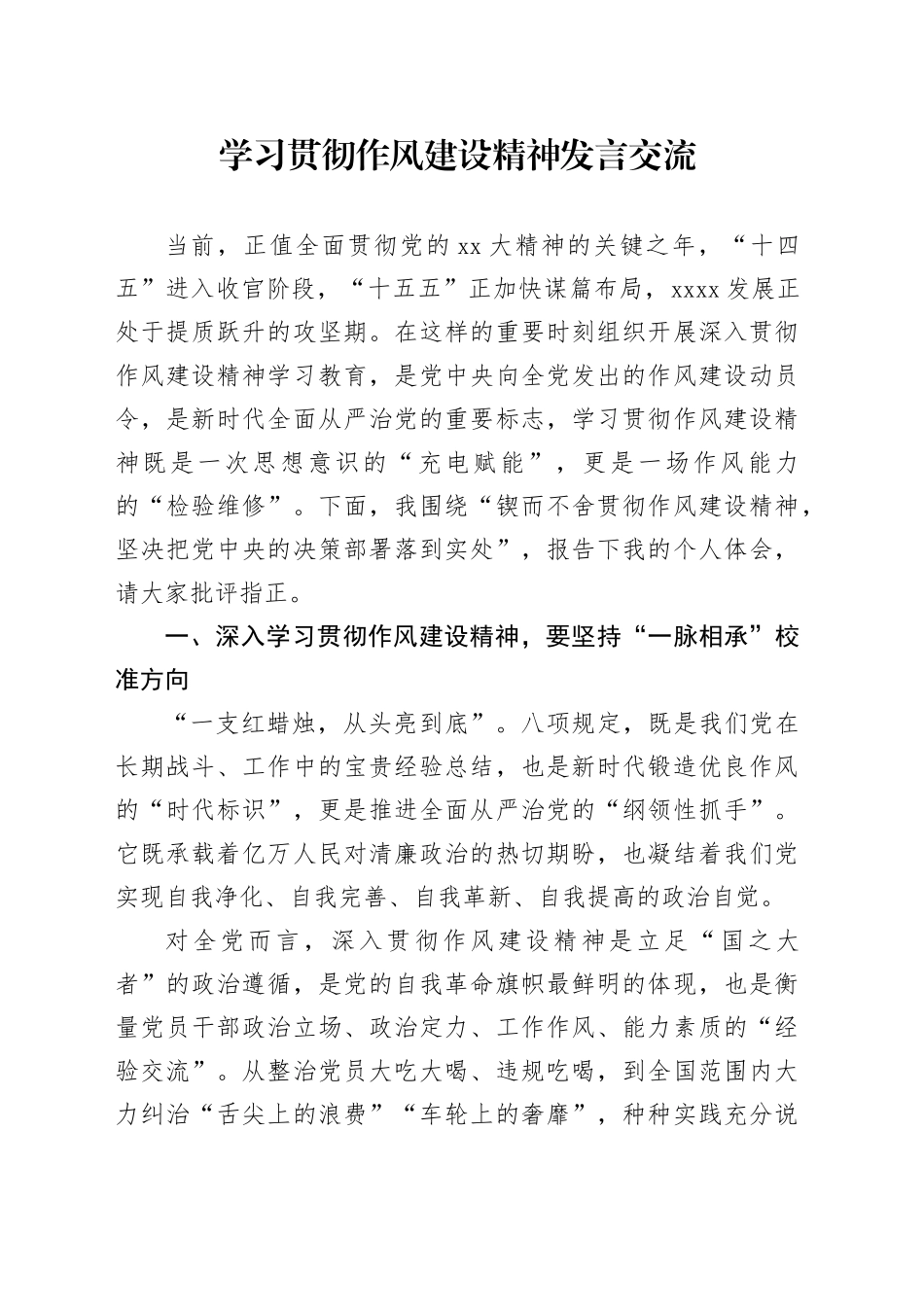 学习贯彻作风建设精神发言交流_第1页