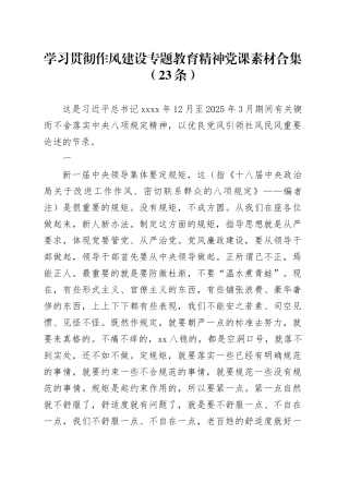学习贯彻作风建设专题教育精神党课素材合集（23条）
