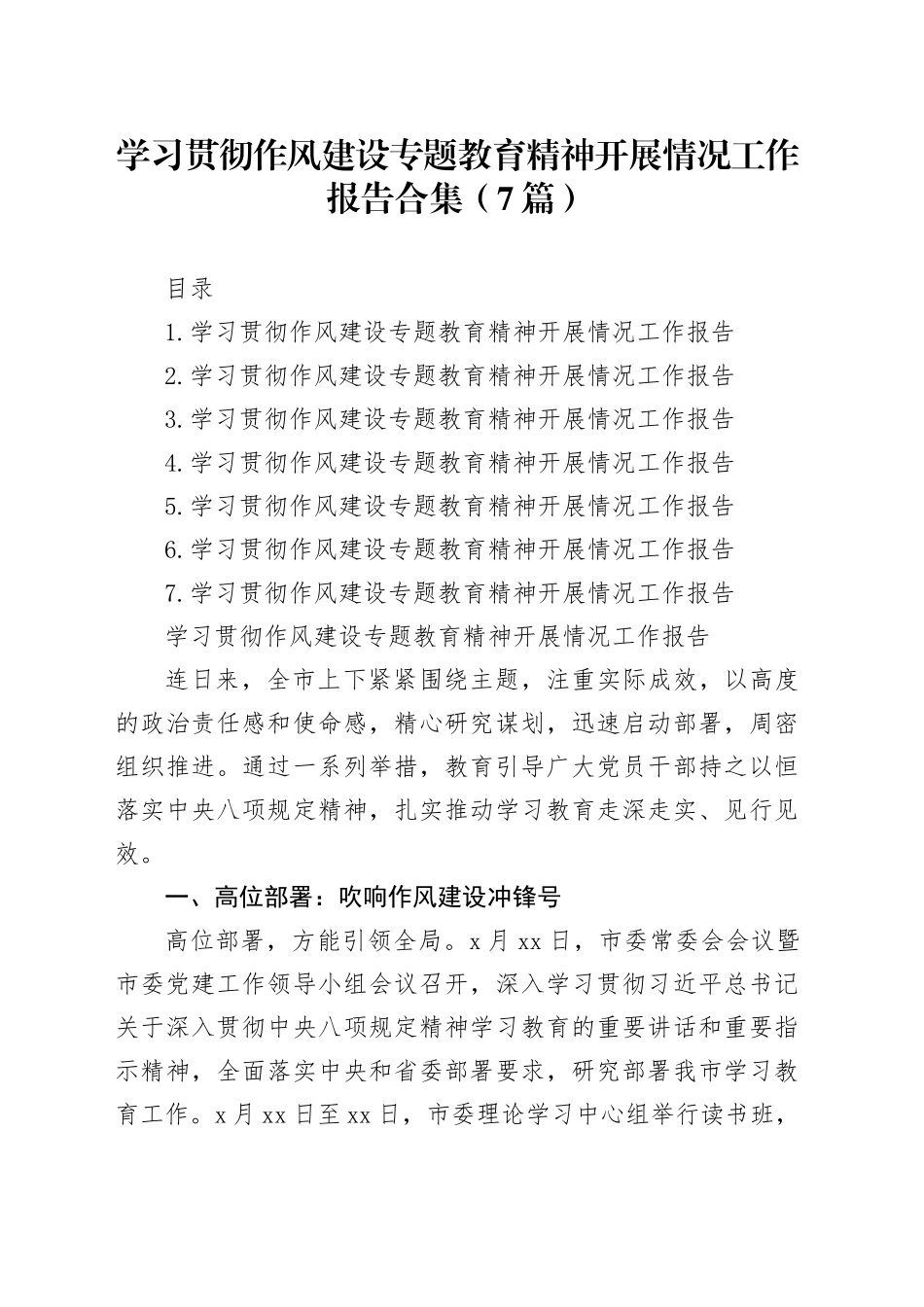 学习贯彻作风建设专题教育精神开展情况工作总结报告合集（7篇）20250812_第1页