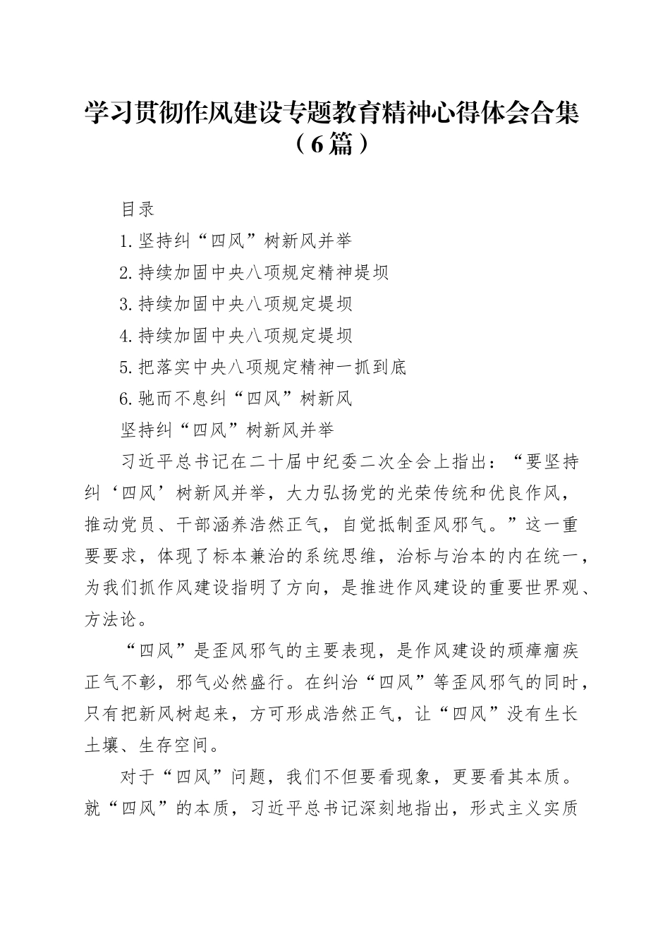 学习贯彻作风建设专题教育精神心得体会合集（6篇）_第1页