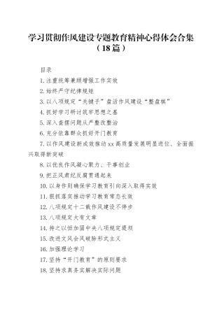 学习贯彻作风建设专题教育精神心得体会合集（18篇）