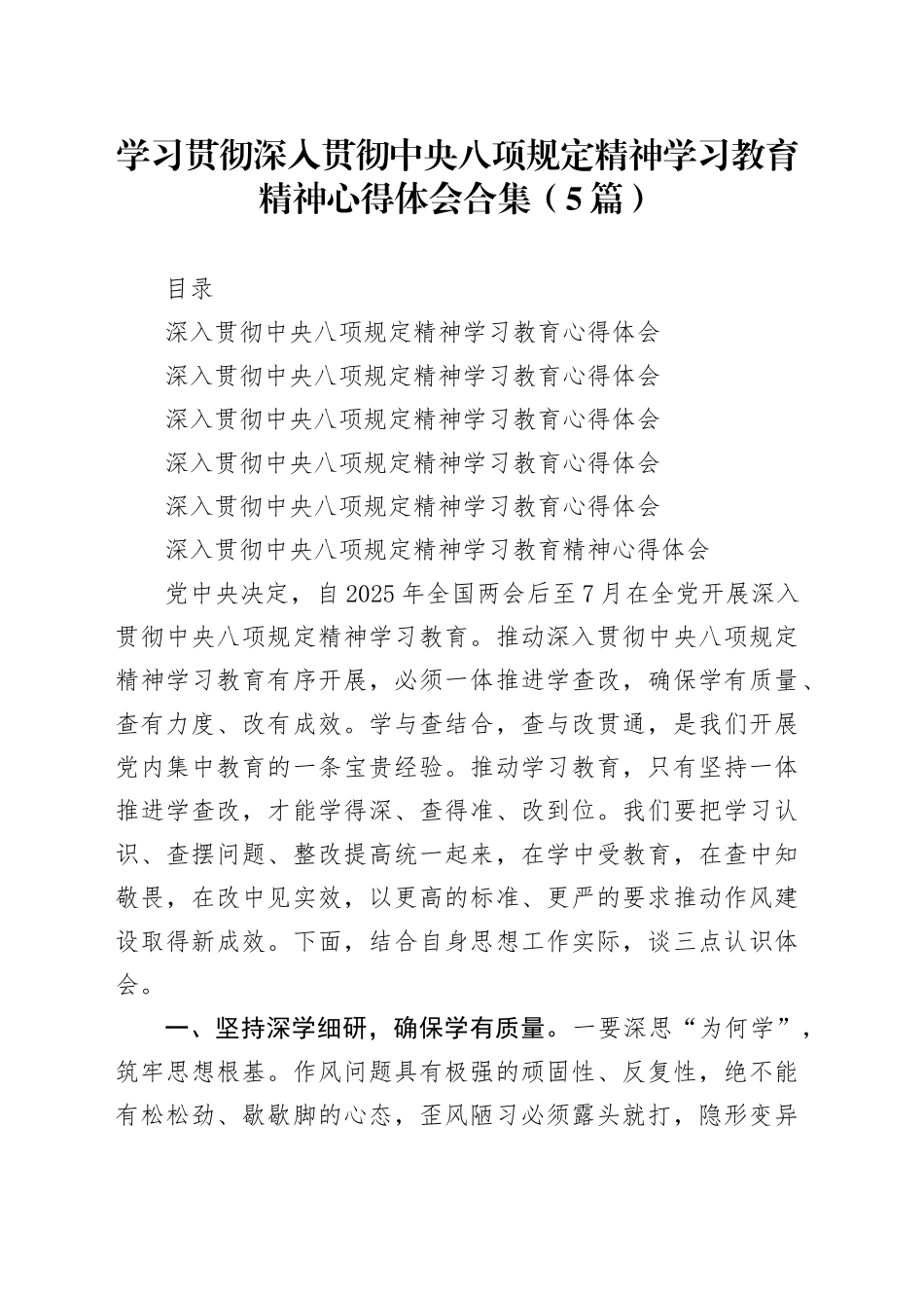 学习贯彻作风建设专题深入贯彻中央八项规定精神学习教育精神心得体会合集（5篇）_第1页