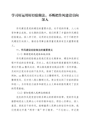 学习好运用好经验做法，不断把作风建设引向深入