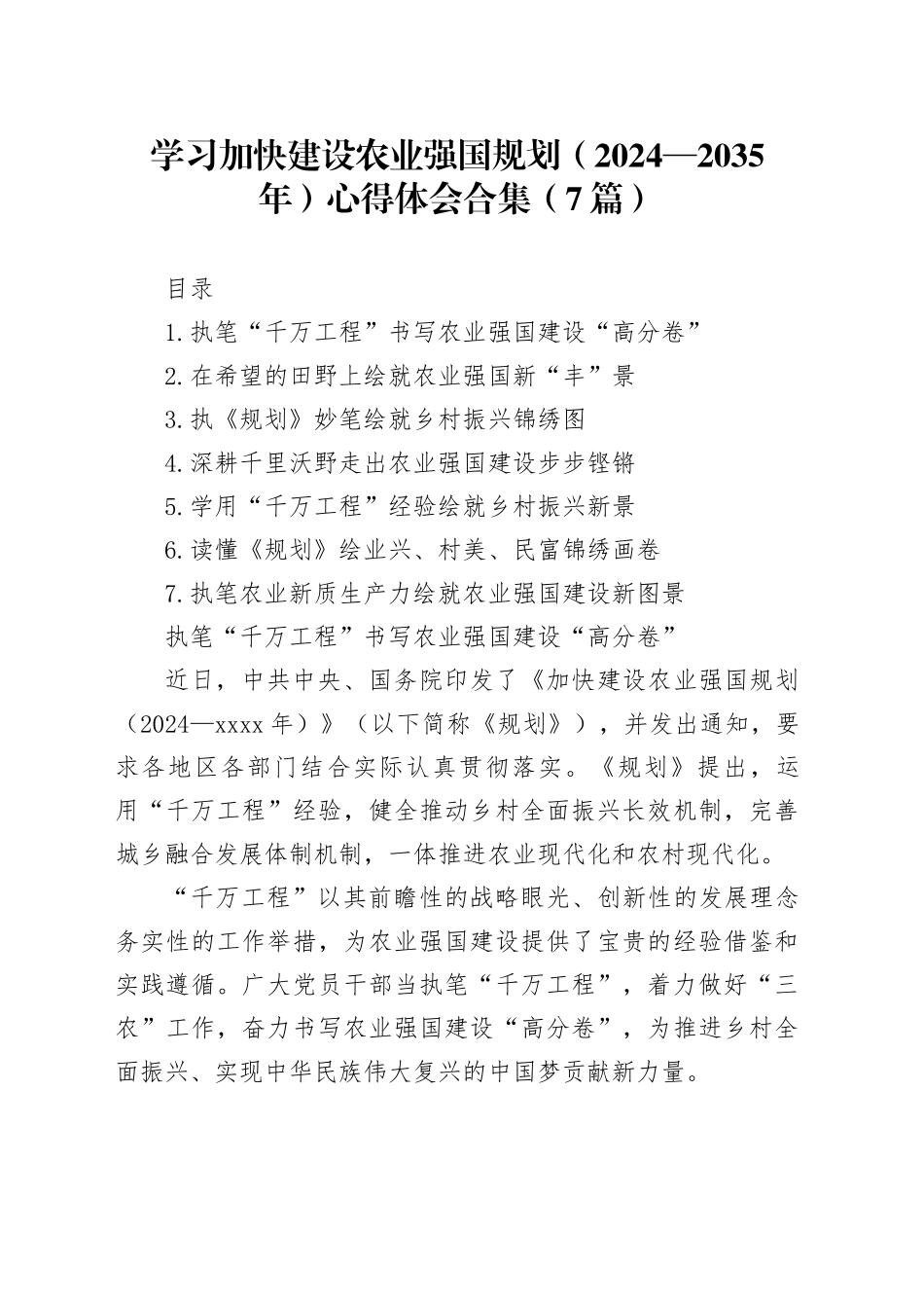 学习加快建设农业强国规划（2024—2035年）心得体会合集（7篇）_第1页