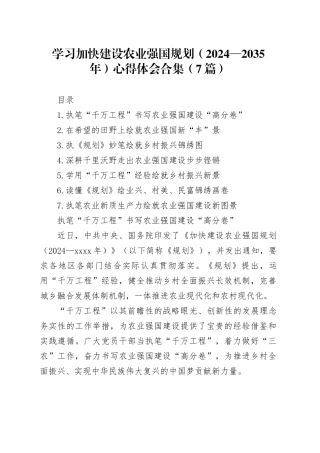 学习加快建设农业强国规划（2024—2035年）心得体会合集（7篇）