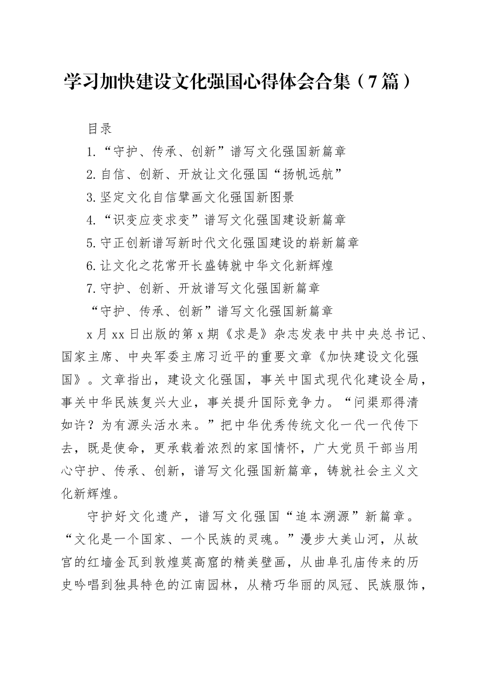 学习加快建设文化强国心得体会合集（7篇）_第1页