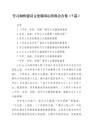 学习加快建设文化强国心得体会合集（7篇）