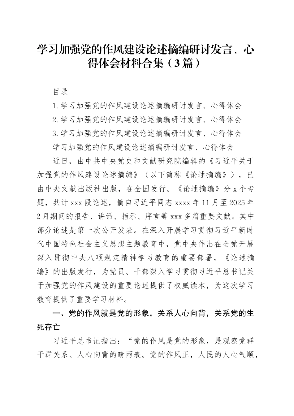 学习加强党的作风建设论述摘编研讨发言、心得体会材料合集（3篇）20250418_第1页