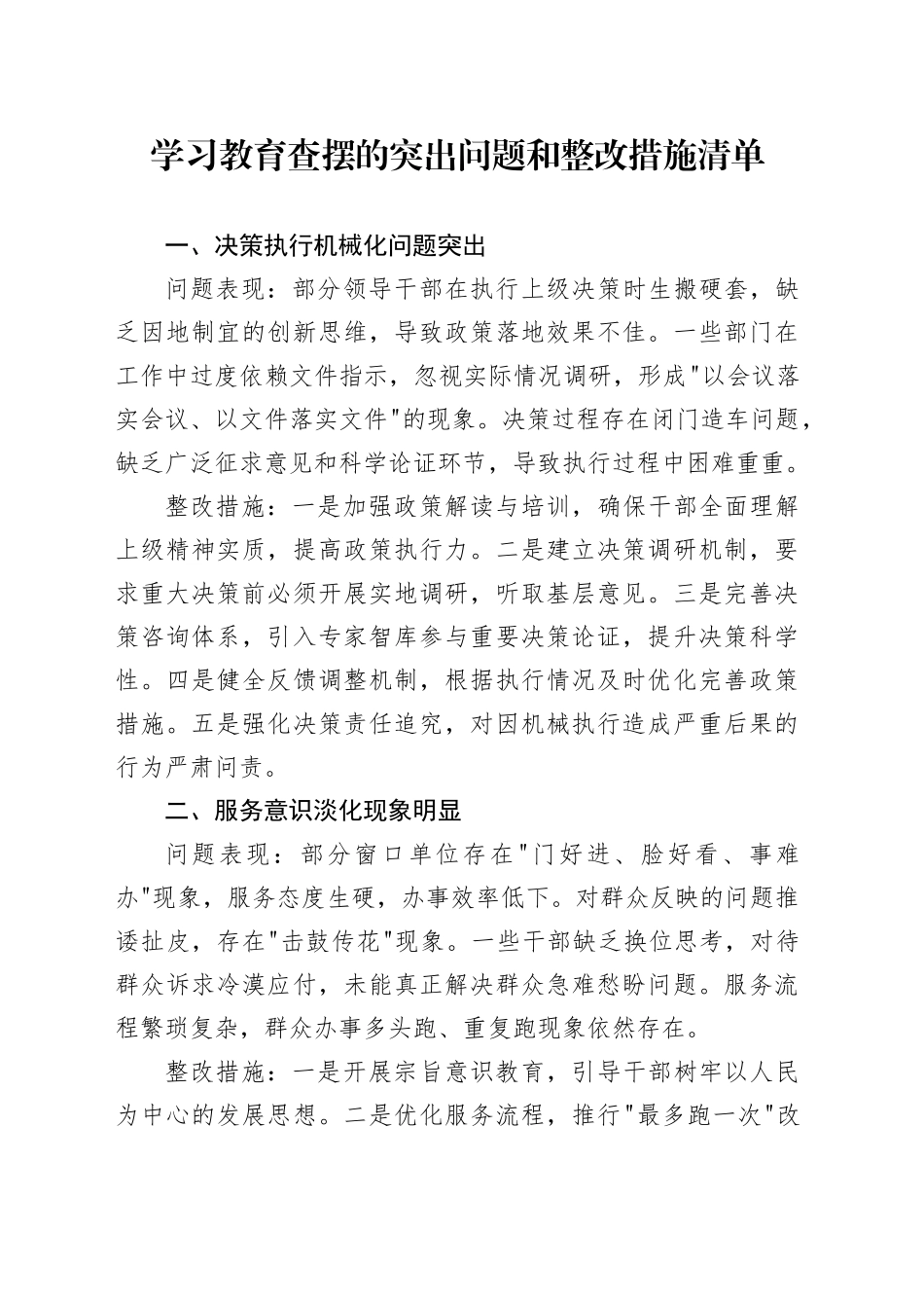 学习教育查摆的突出问题和整改措施清单_第1页